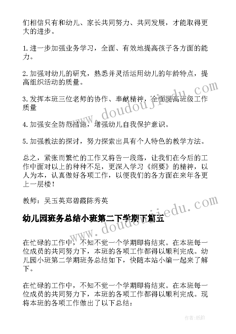 幼儿园班务总结小班第二下学期下(模板8篇)