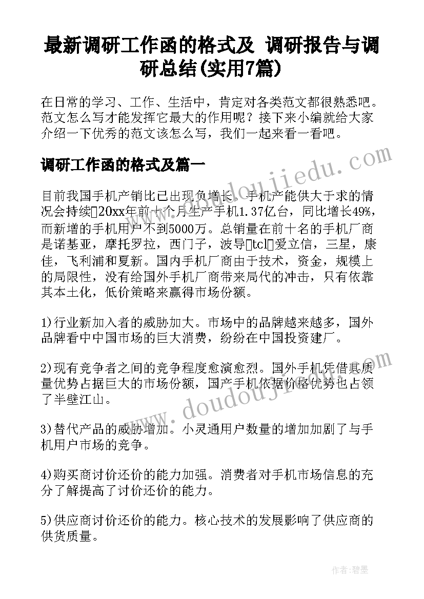 最新调研工作函的格式及 调研报告与调研总结(实用7篇)