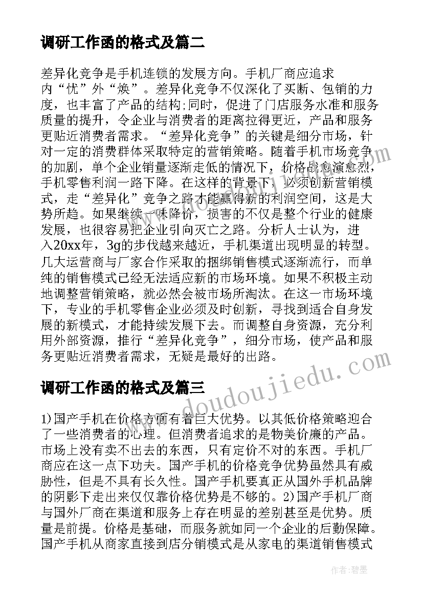 最新调研工作函的格式及 调研报告与调研总结(实用7篇)