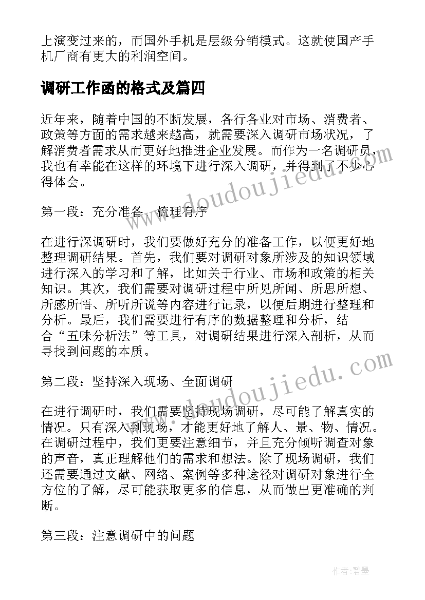 最新调研工作函的格式及 调研报告与调研总结(实用7篇)