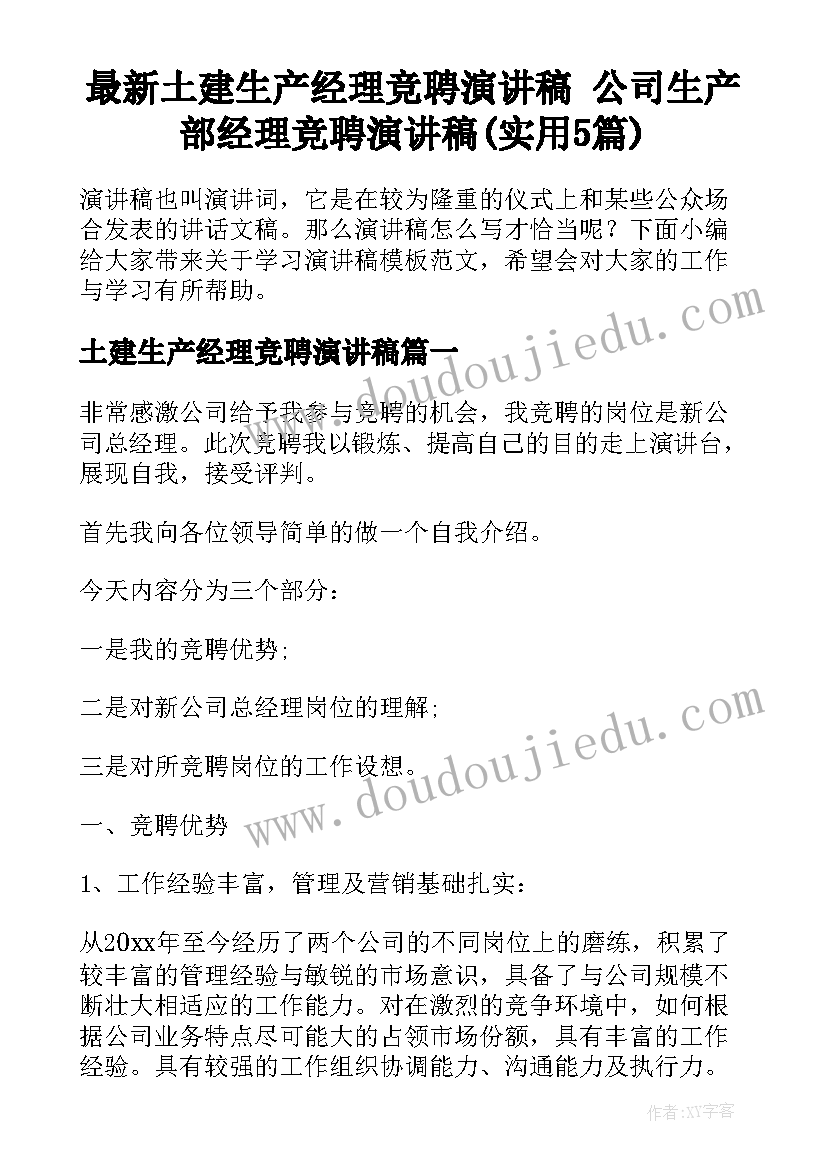 最新土建生产经理竞聘演讲稿 公司生产部经理竞聘演讲稿(实用5篇)