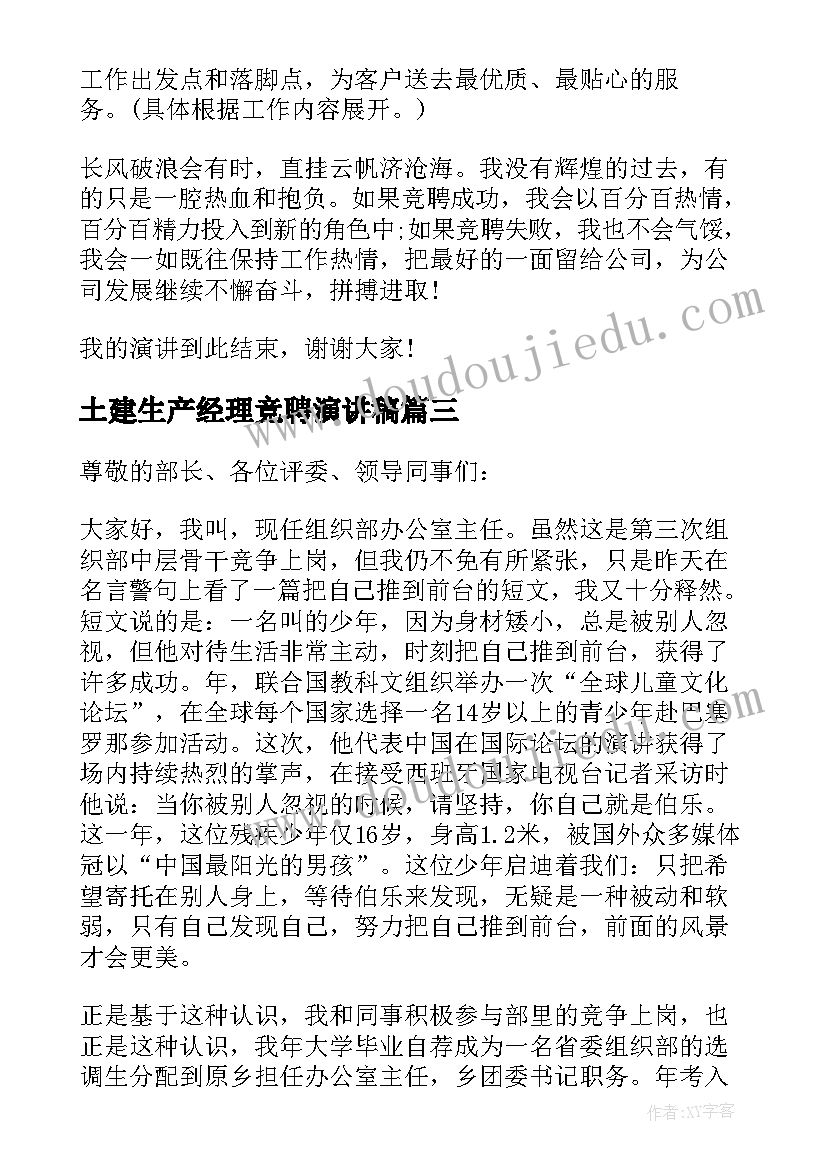 最新土建生产经理竞聘演讲稿 公司生产部经理竞聘演讲稿(实用5篇)