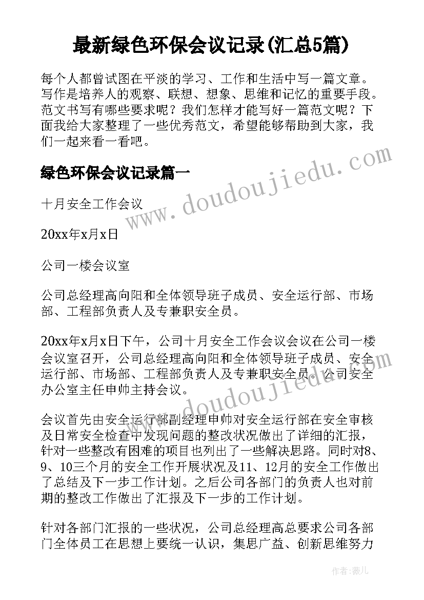 最新绿色环保会议记录(汇总5篇)