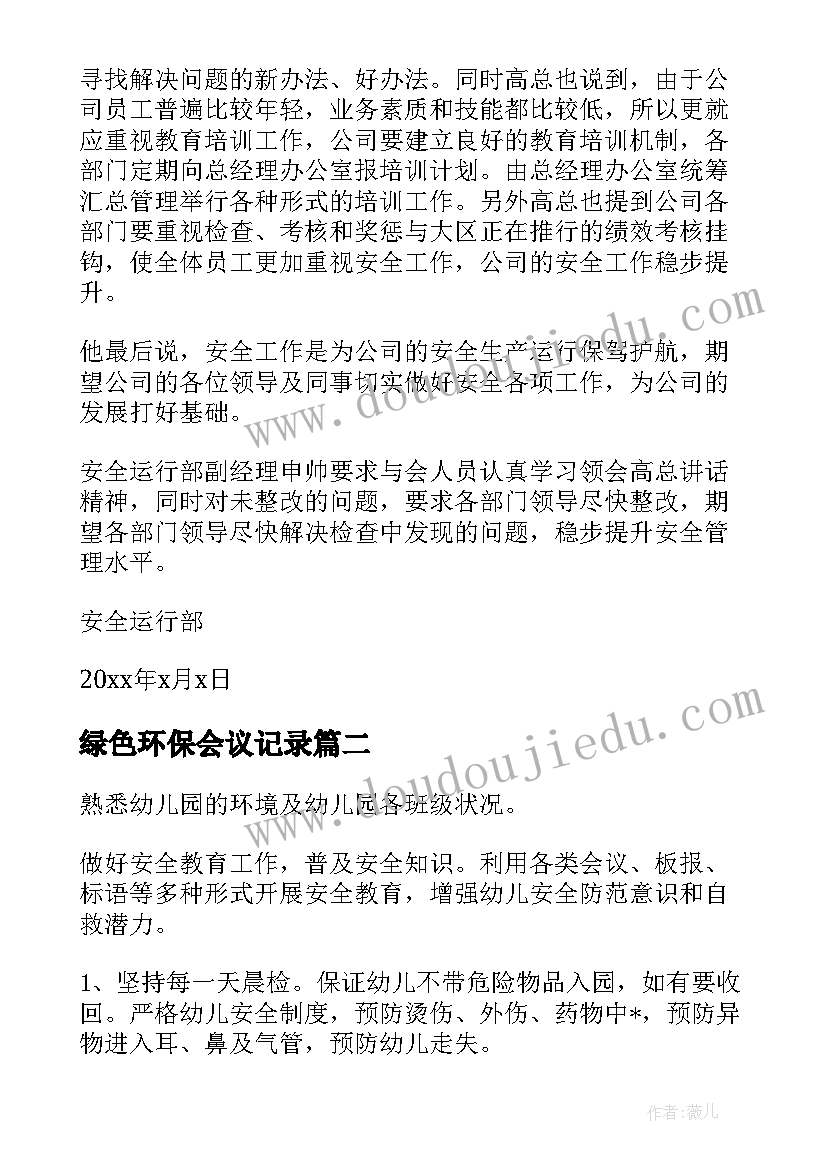 最新绿色环保会议记录(汇总5篇)