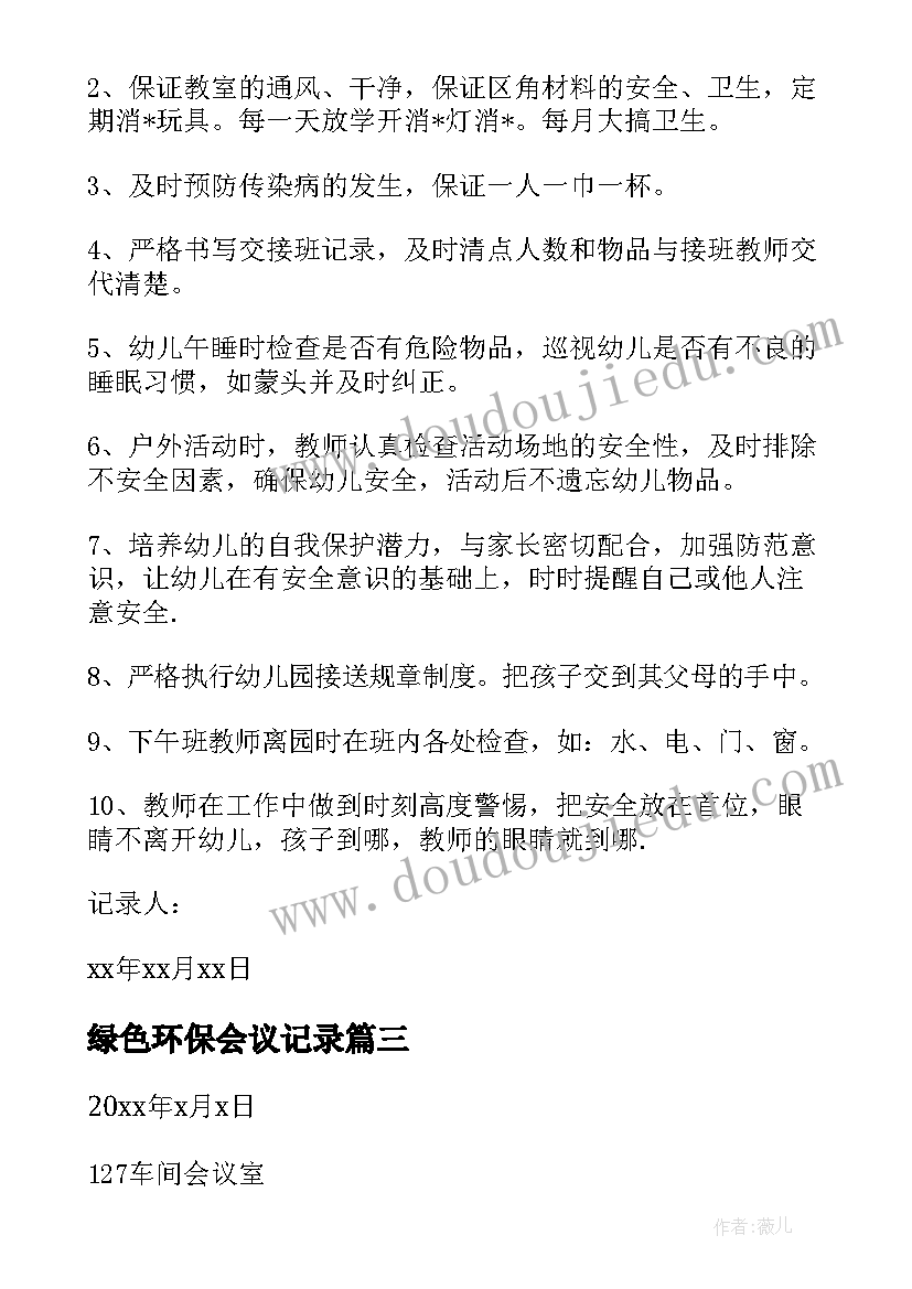 最新绿色环保会议记录(汇总5篇)