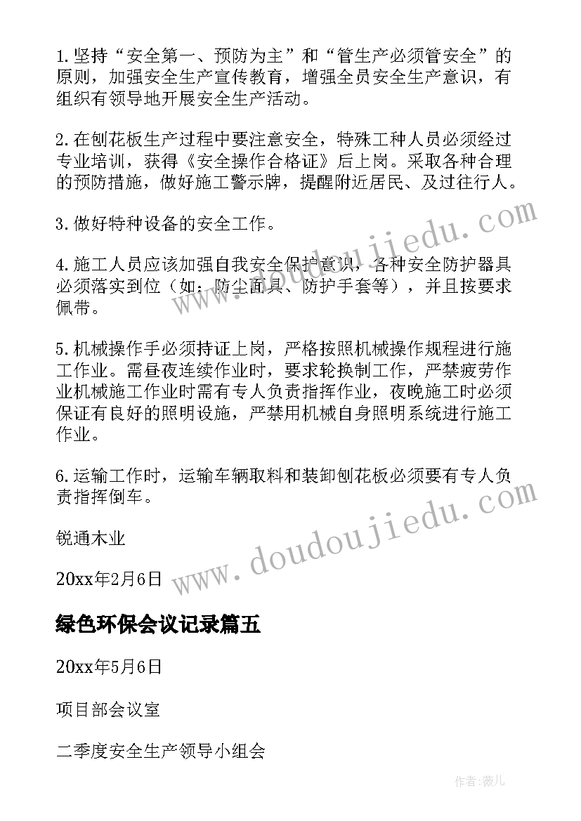 最新绿色环保会议记录(汇总5篇)