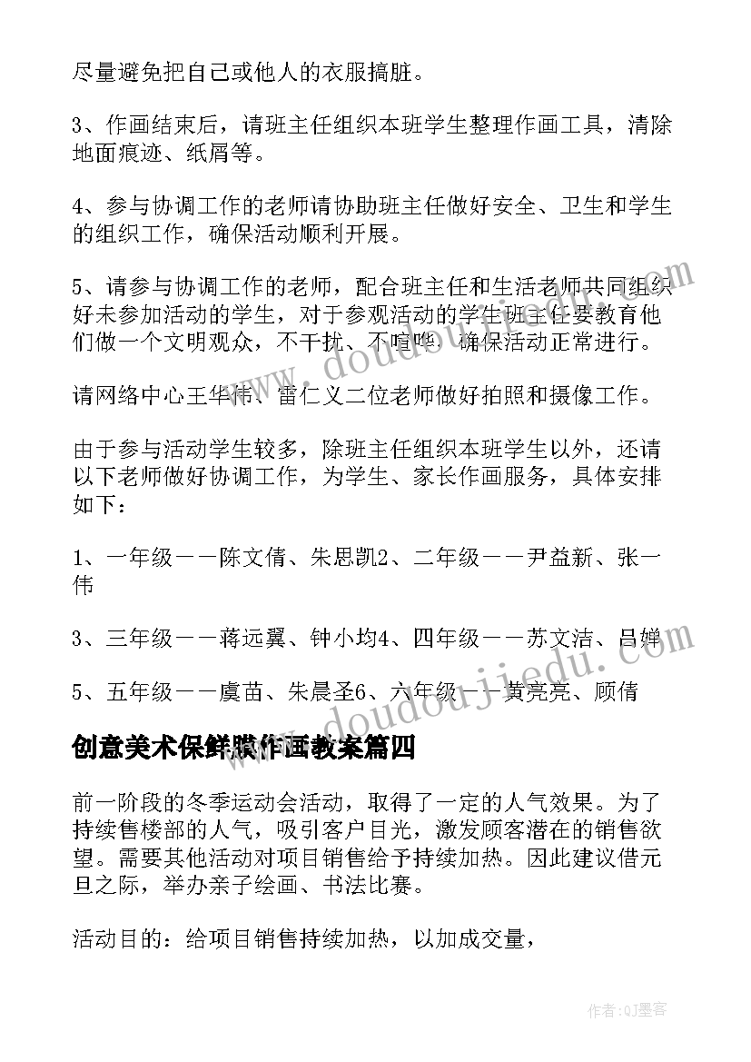 2023年创意美术保鲜膜作画教案(实用5篇)