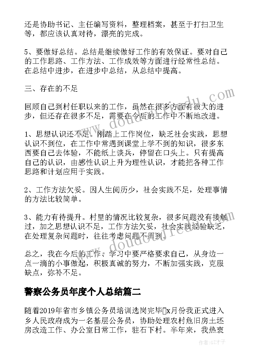 警察公务员年度个人总结(优质9篇)