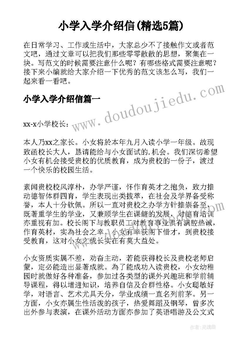 小学入学介绍信(精选5篇)