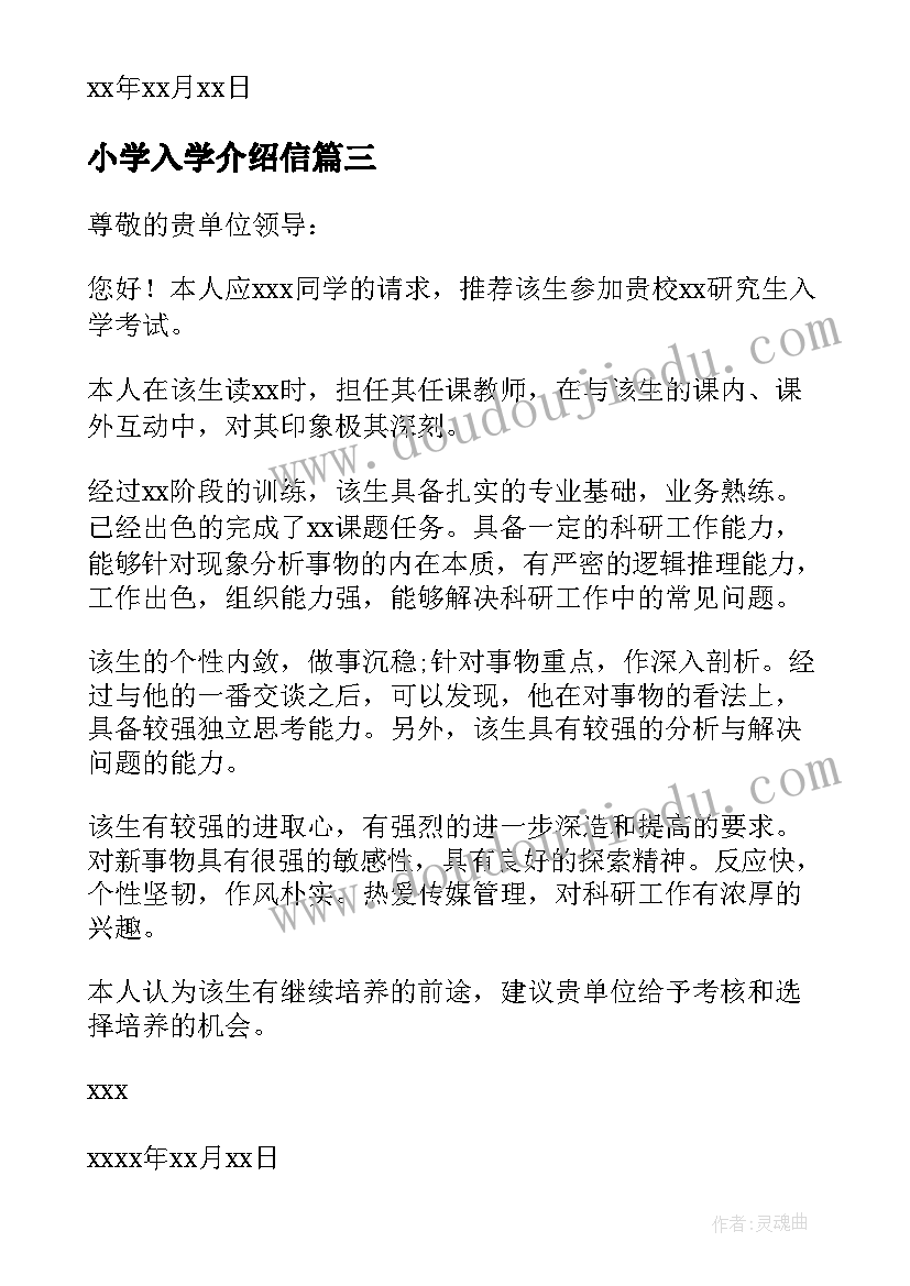 小学入学介绍信(精选5篇)