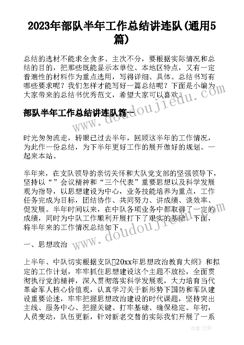 2023年部队半年工作总结讲连队(通用5篇)