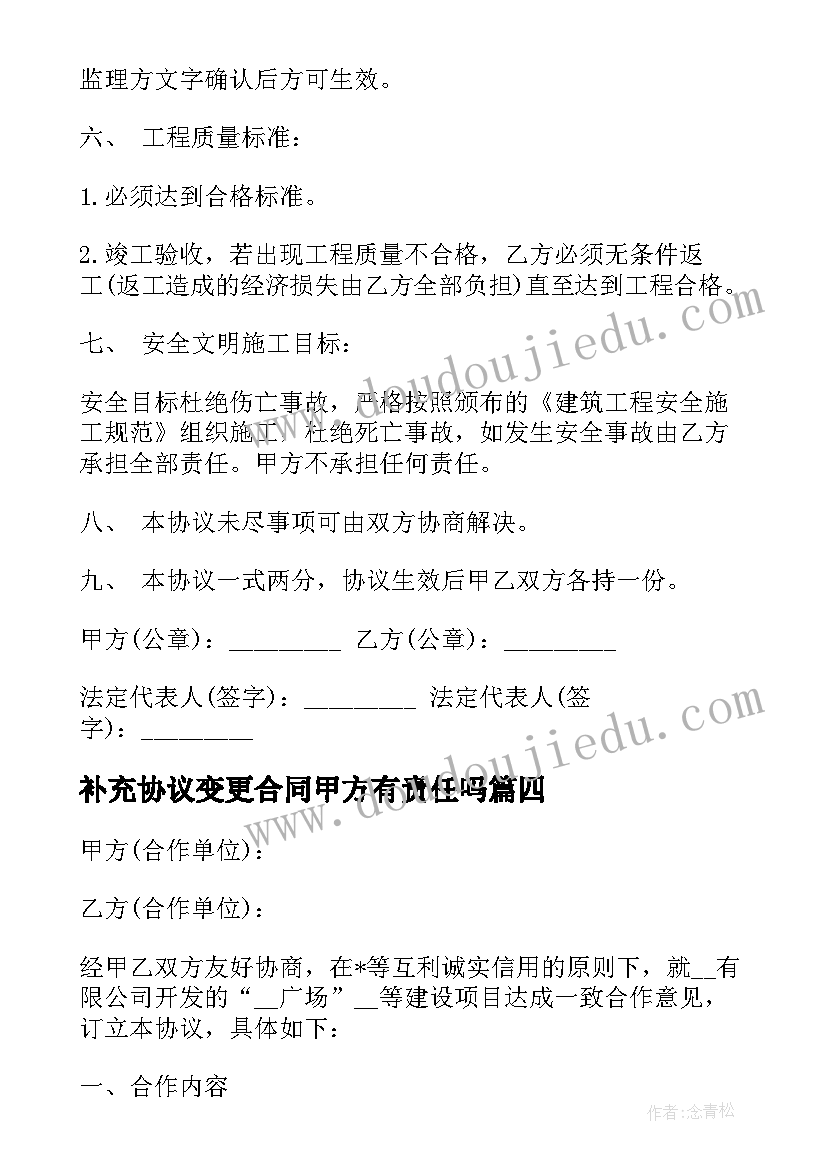 2023年补充协议变更合同甲方有责任吗(大全5篇)