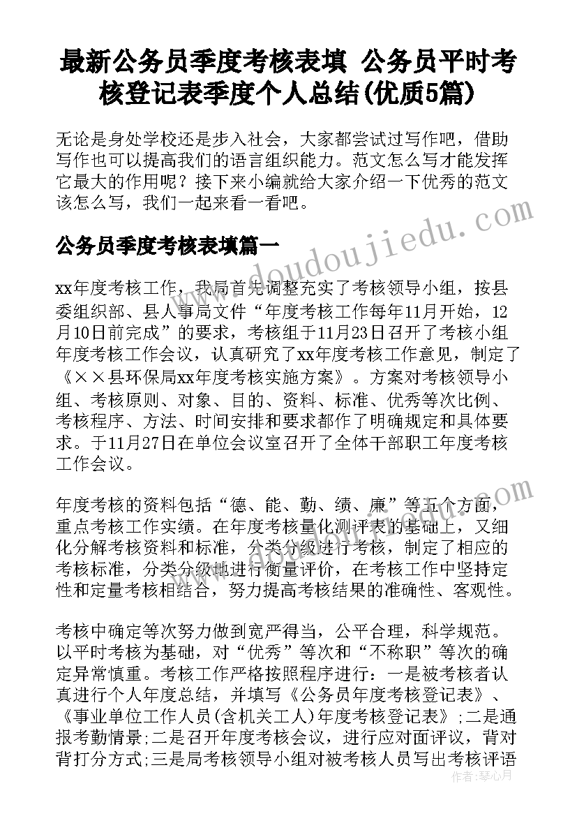 最新公务员季度考核表填 公务员平时考核登记表季度个人总结(优质5篇)