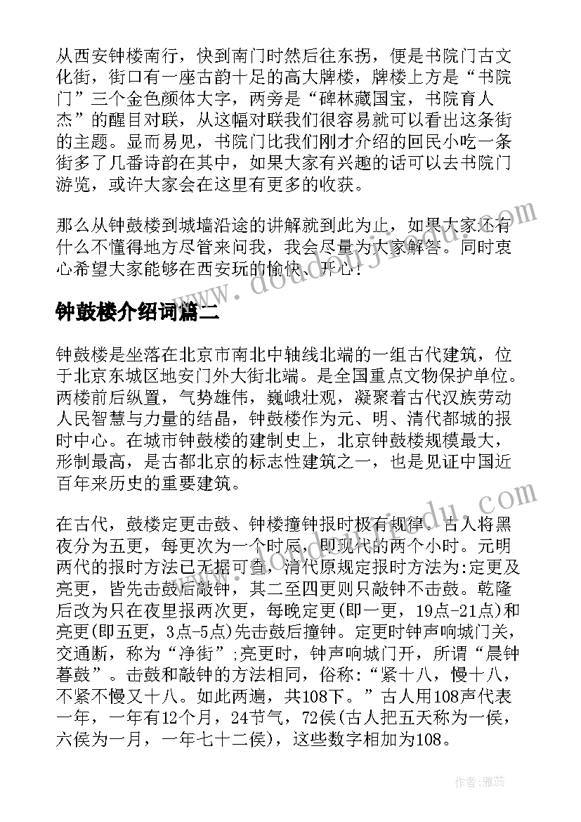 2023年钟鼓楼介绍词 陕西陕西钟鼓楼导游词(模板5篇)