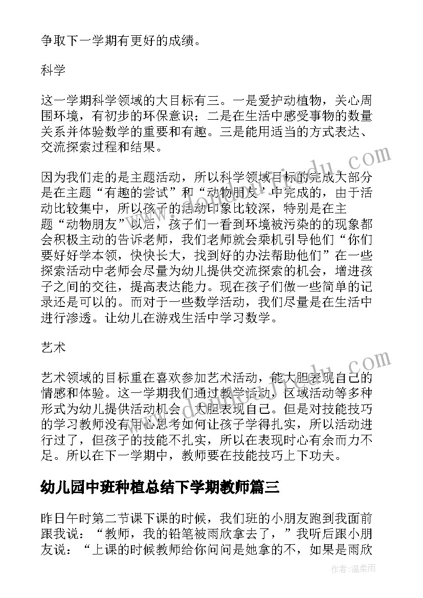 幼儿园中班种植总结下学期教师 幼儿园中班个人总结下学期(通用5篇)