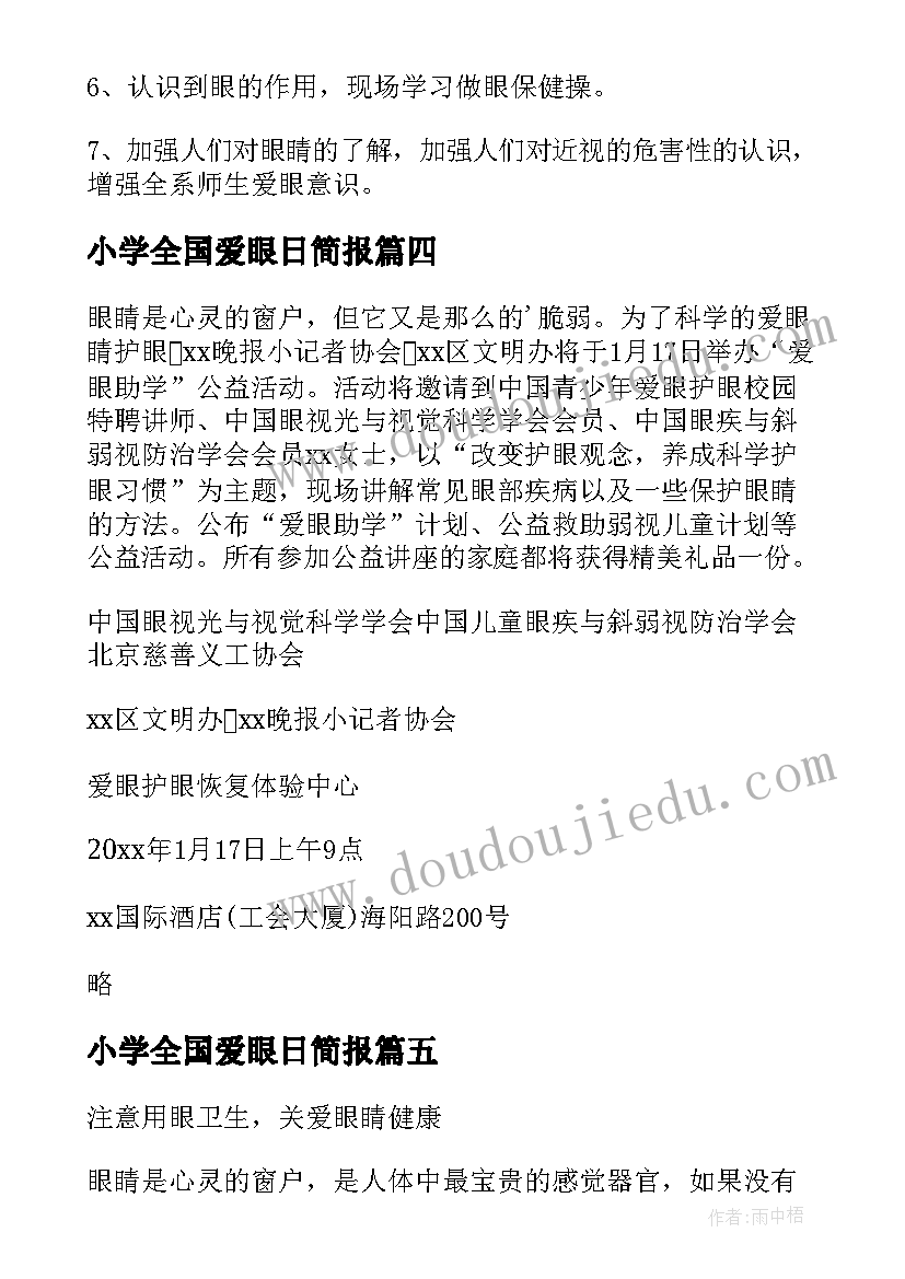 小学全国爱眼日简报(实用7篇)