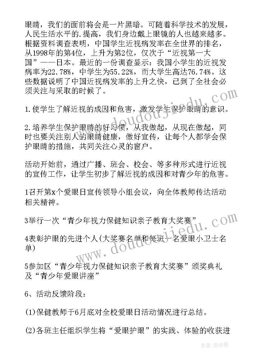 小学全国爱眼日简报(实用7篇)