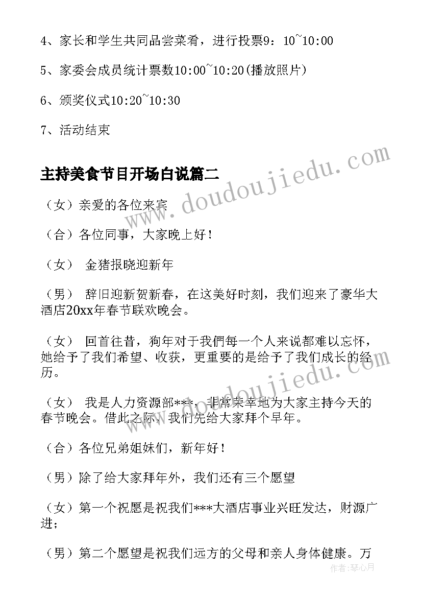 主持美食节目开场白说(通用5篇)