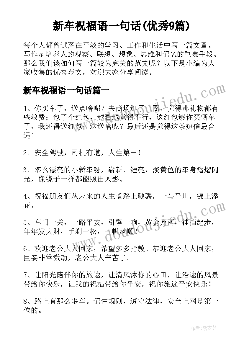 新车祝福语一句话(优秀9篇)