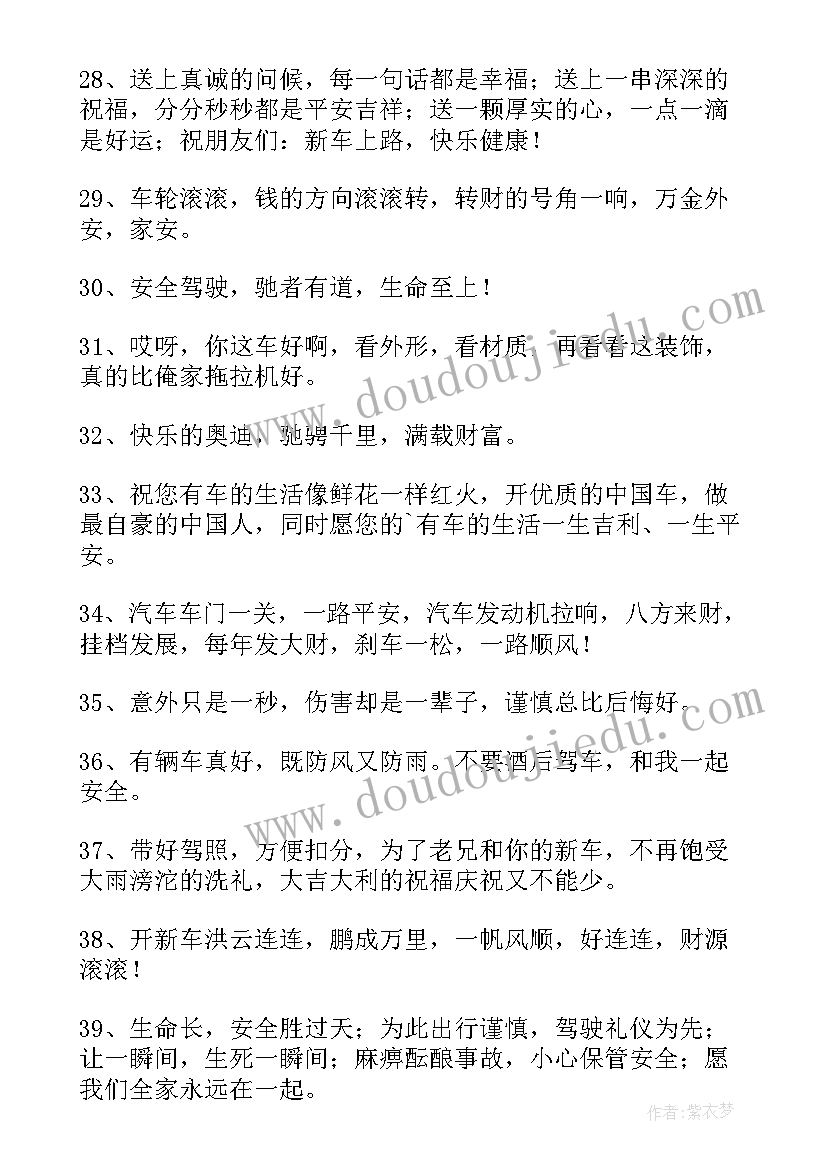 新车祝福语一句话(优秀9篇)