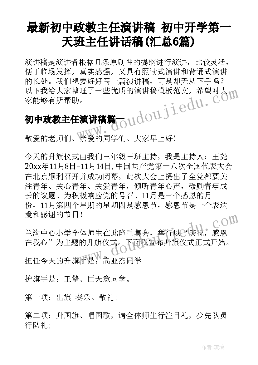 最新初中政教主任演讲稿 初中开学第一天班主任讲话稿(汇总6篇)