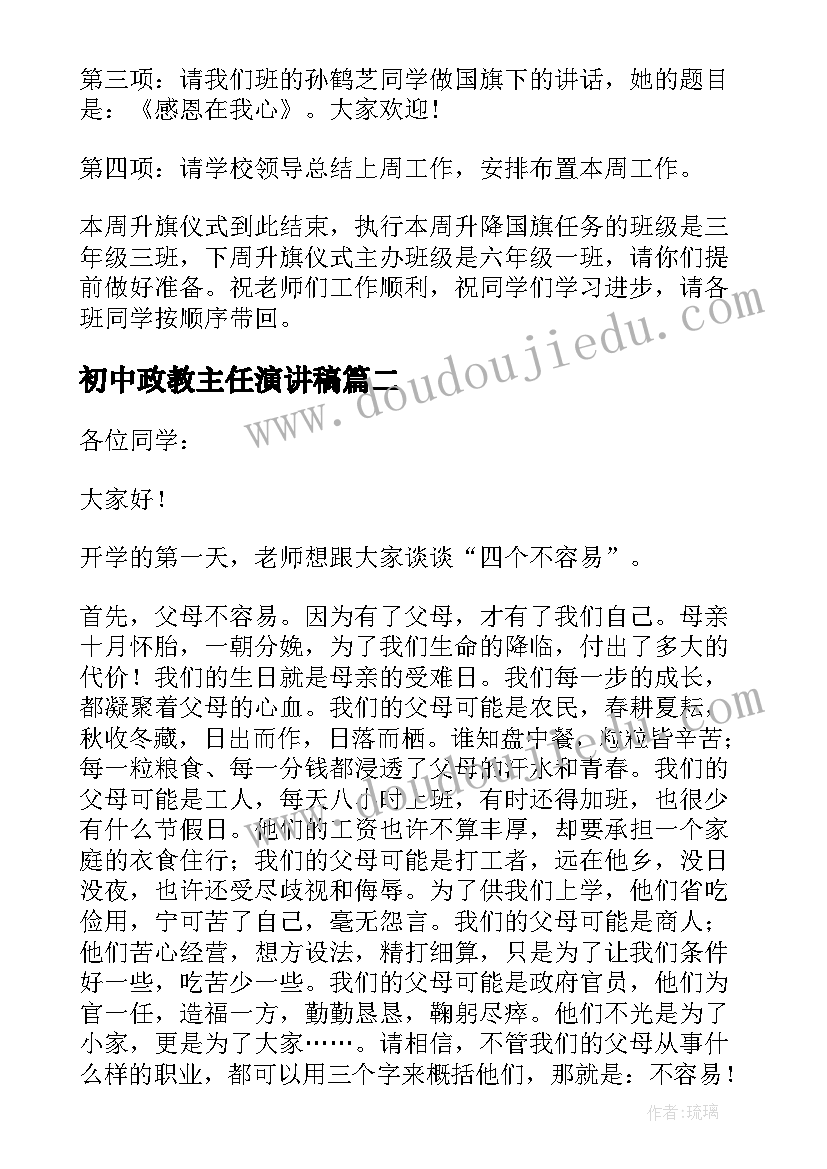 最新初中政教主任演讲稿 初中开学第一天班主任讲话稿(汇总6篇)