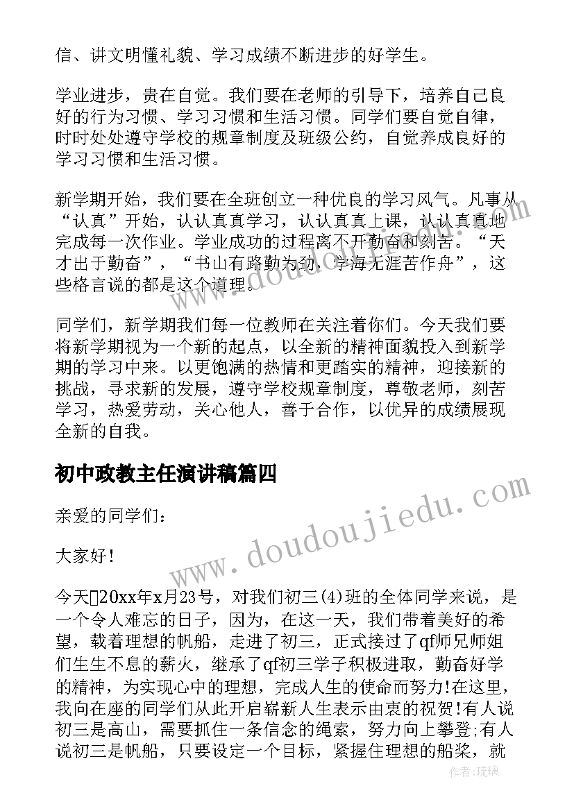 最新初中政教主任演讲稿 初中开学第一天班主任讲话稿(汇总6篇)