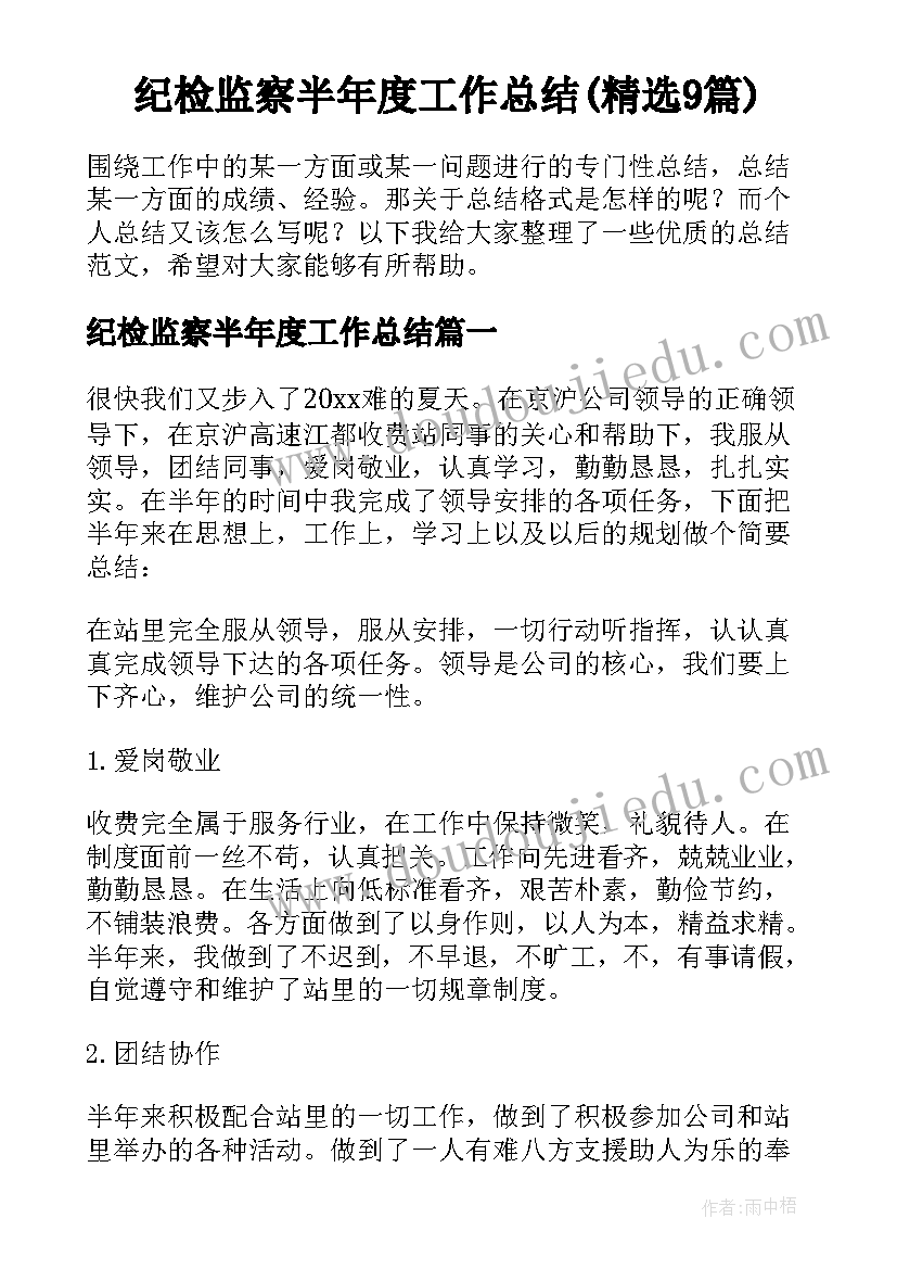 纪检监察半年度工作总结(精选9篇)