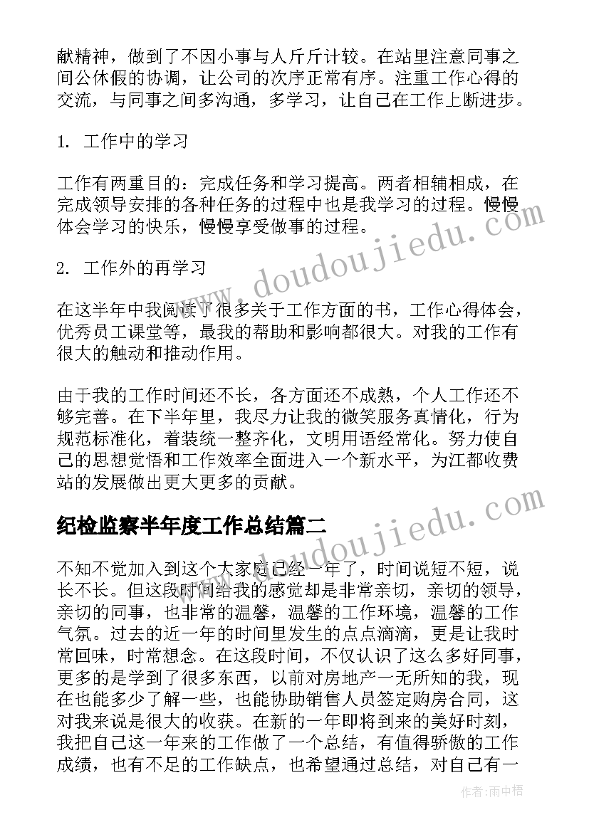 纪检监察半年度工作总结(精选9篇)