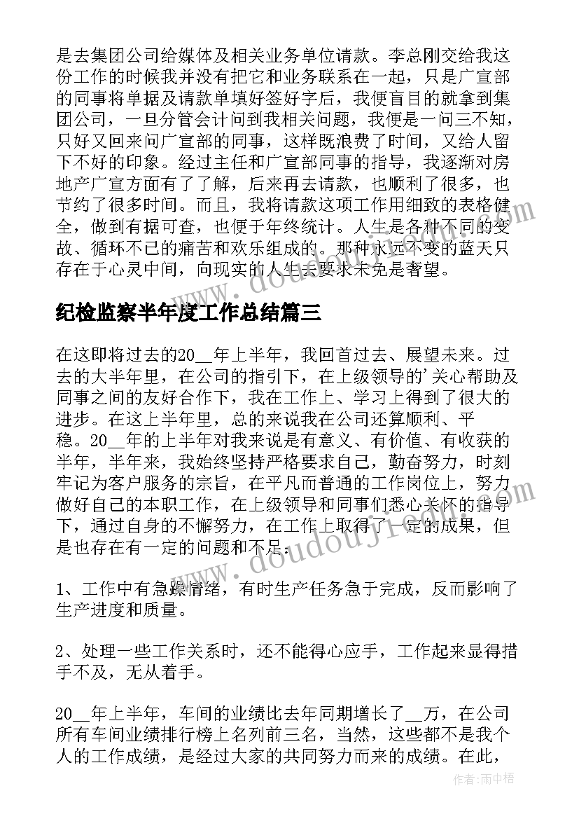 纪检监察半年度工作总结(精选9篇)