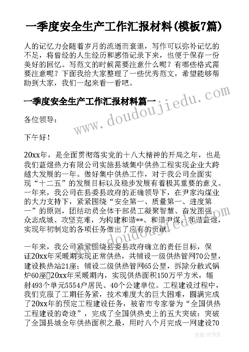 一季度安全生产工作汇报材料(模板7篇)