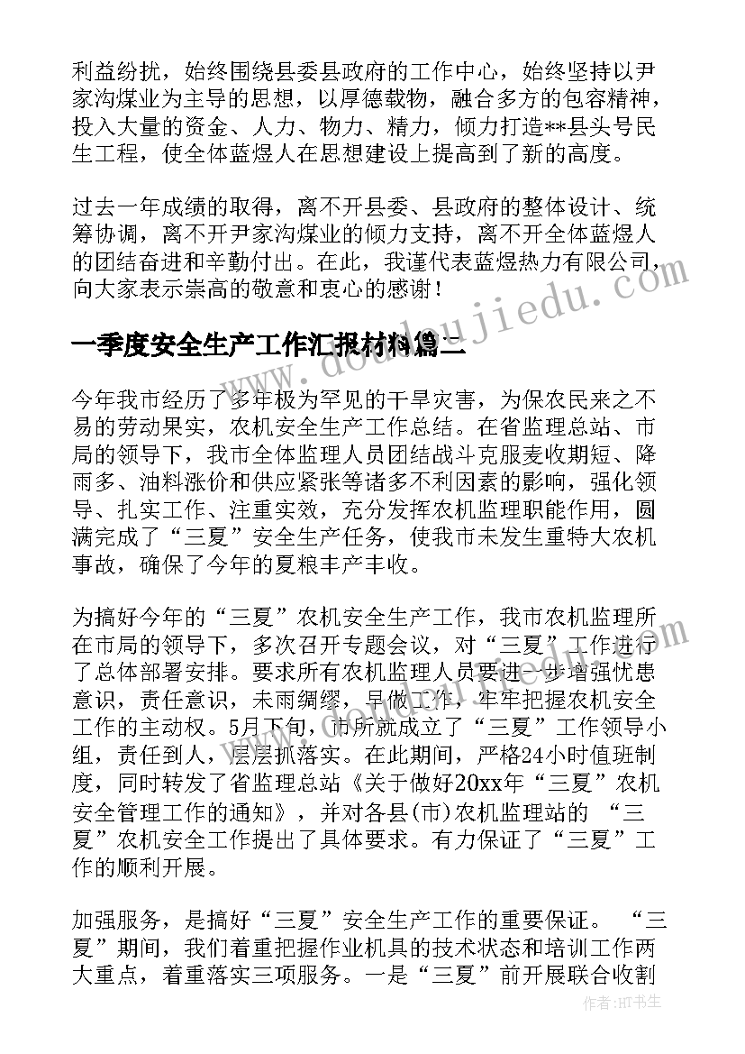 一季度安全生产工作汇报材料(模板7篇)