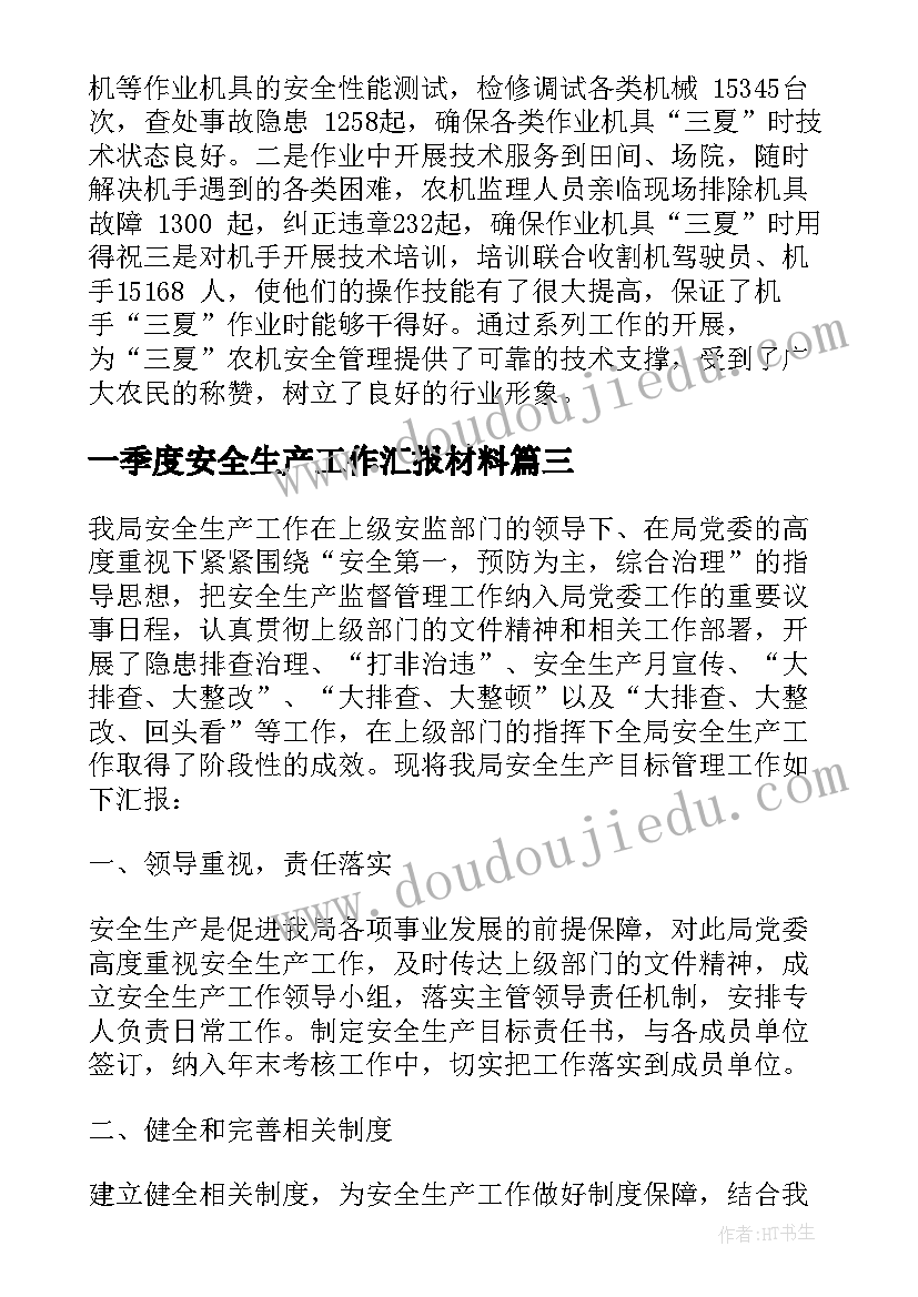 一季度安全生产工作汇报材料(模板7篇)