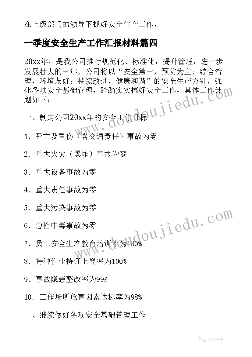 一季度安全生产工作汇报材料(模板7篇)