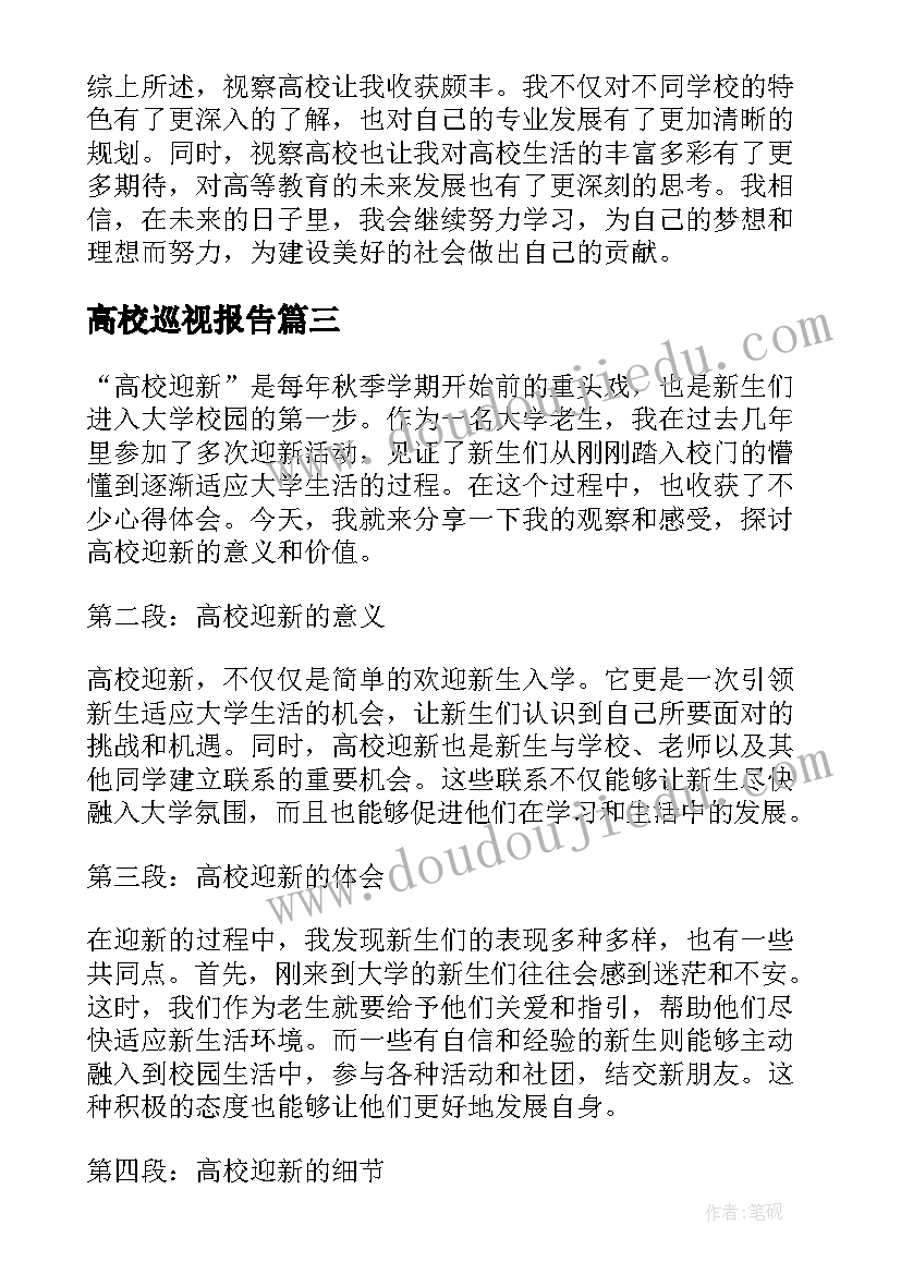 2023年高校巡视报告(模板5篇)