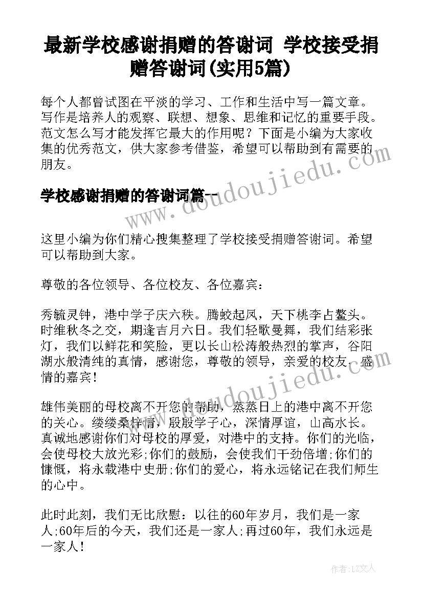 最新学校感谢捐赠的答谢词 学校接受捐赠答谢词(实用5篇)