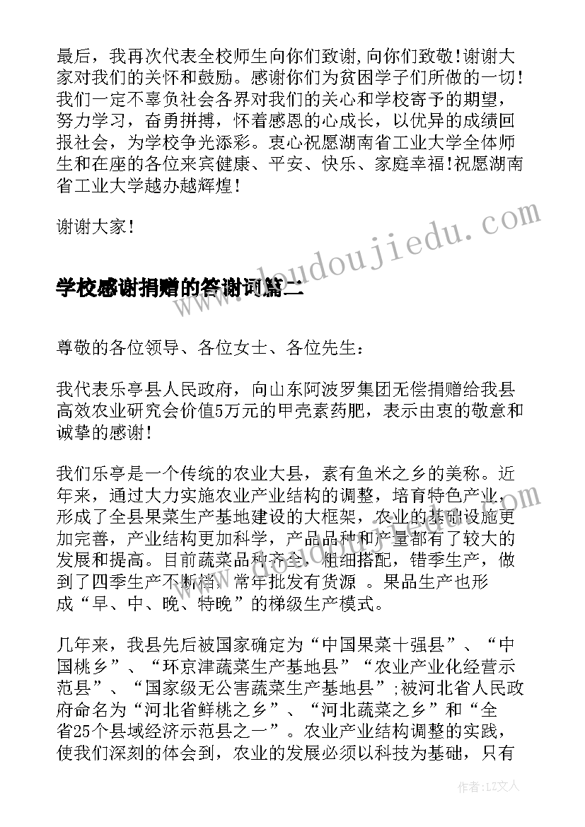 最新学校感谢捐赠的答谢词 学校接受捐赠答谢词(实用5篇)