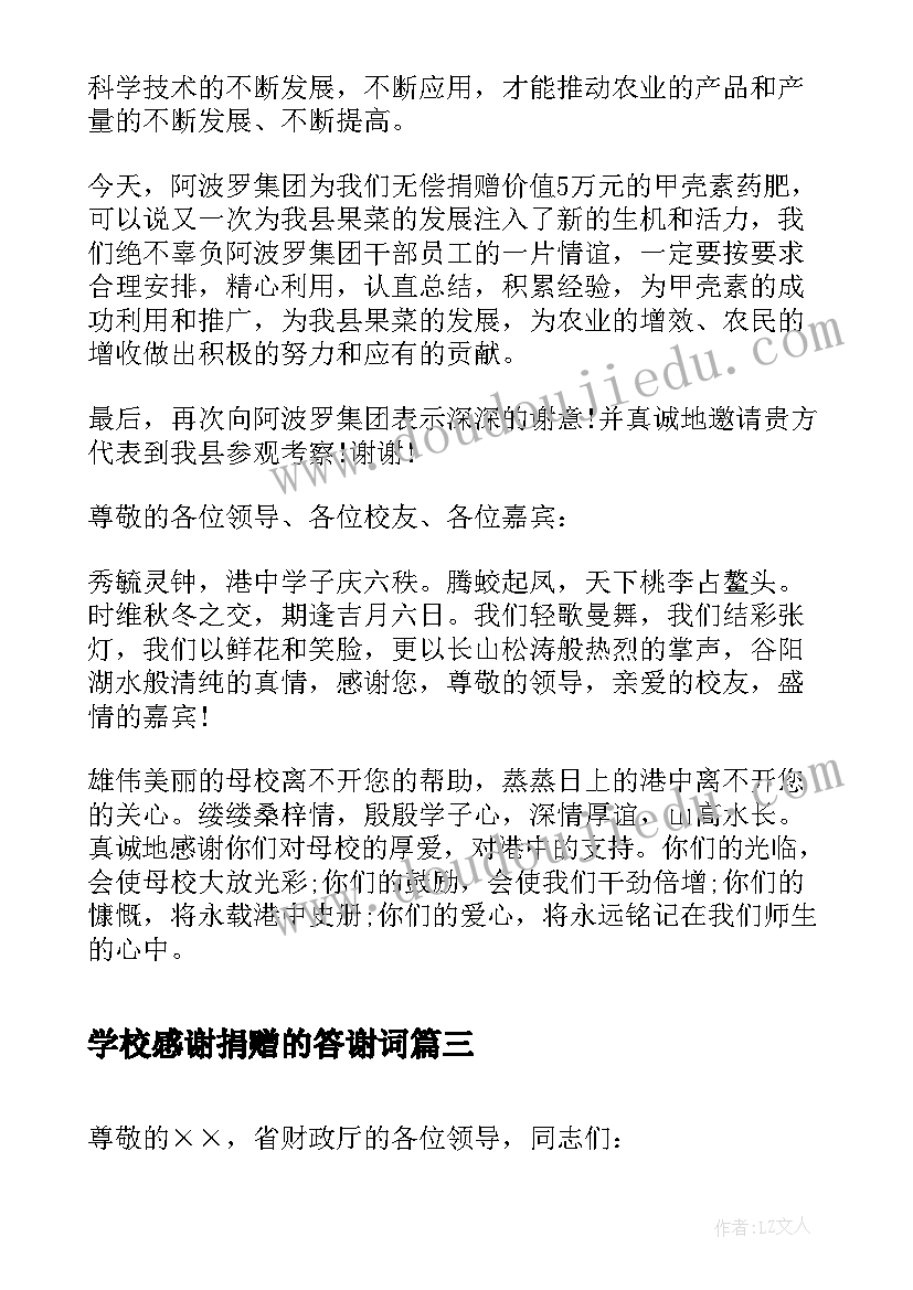 最新学校感谢捐赠的答谢词 学校接受捐赠答谢词(实用5篇)