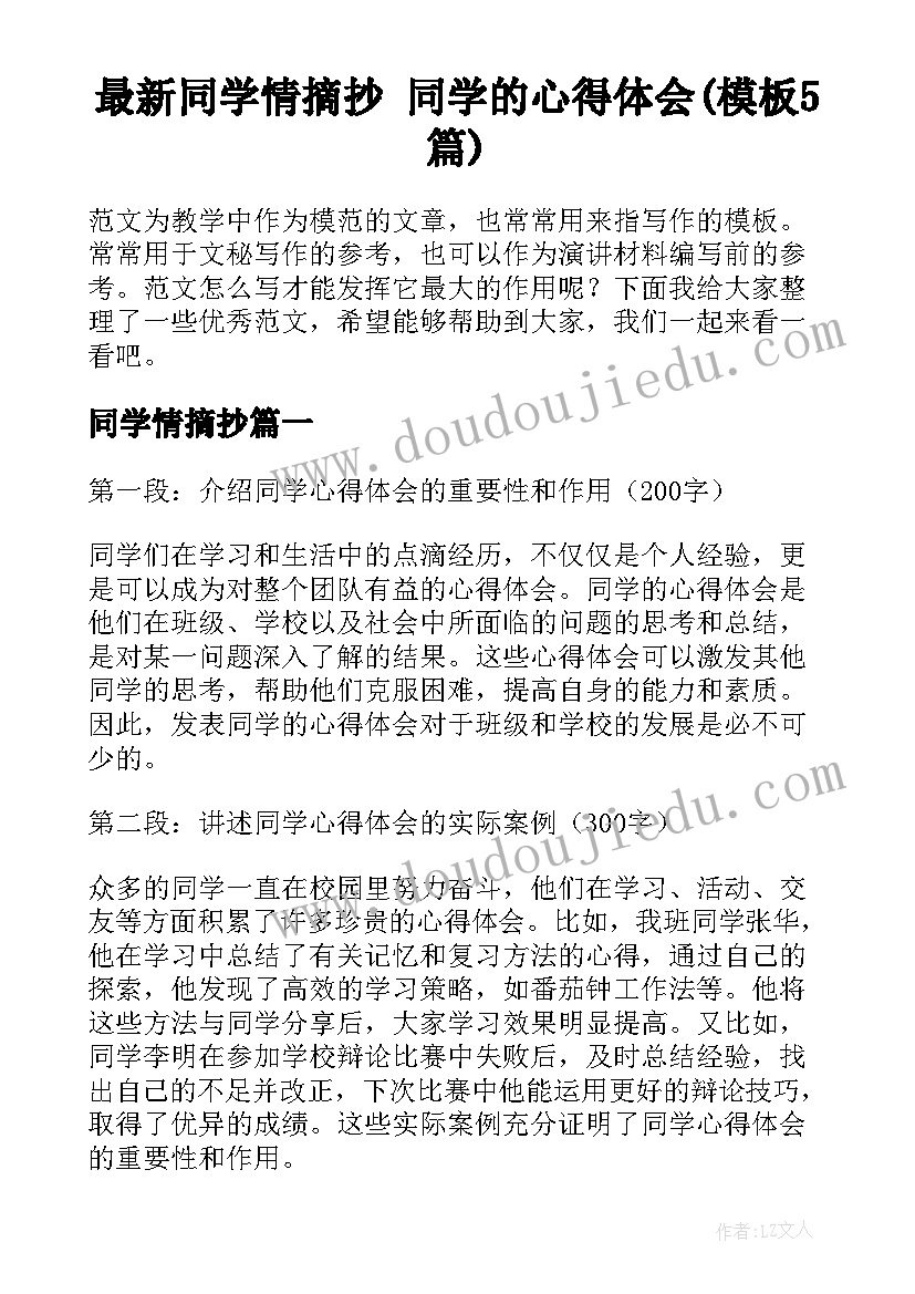 最新同学情摘抄 同学的心得体会(模板5篇)