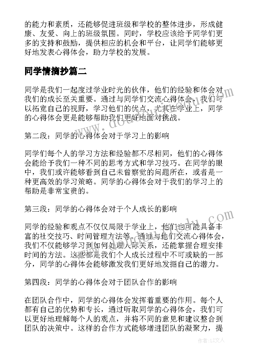 最新同学情摘抄 同学的心得体会(模板5篇)