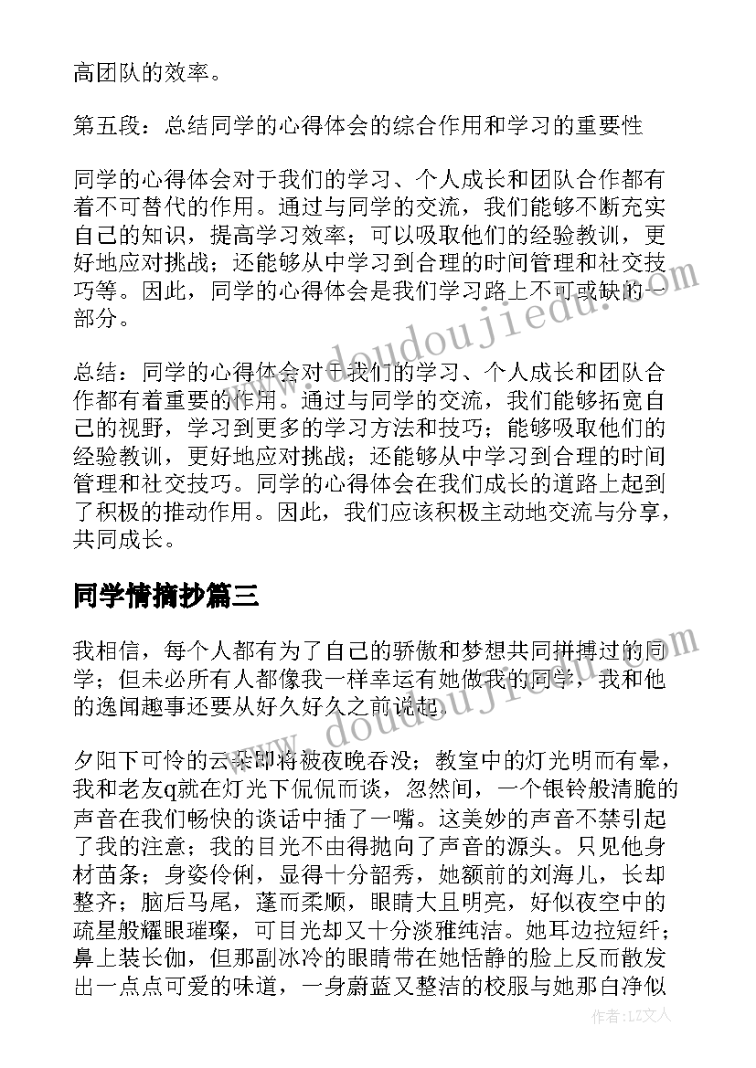 最新同学情摘抄 同学的心得体会(模板5篇)