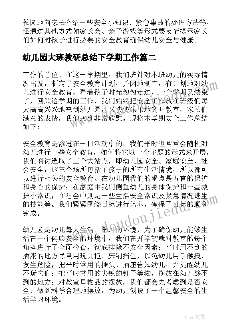 最新幼儿园大班教研总结下学期工作(通用5篇)