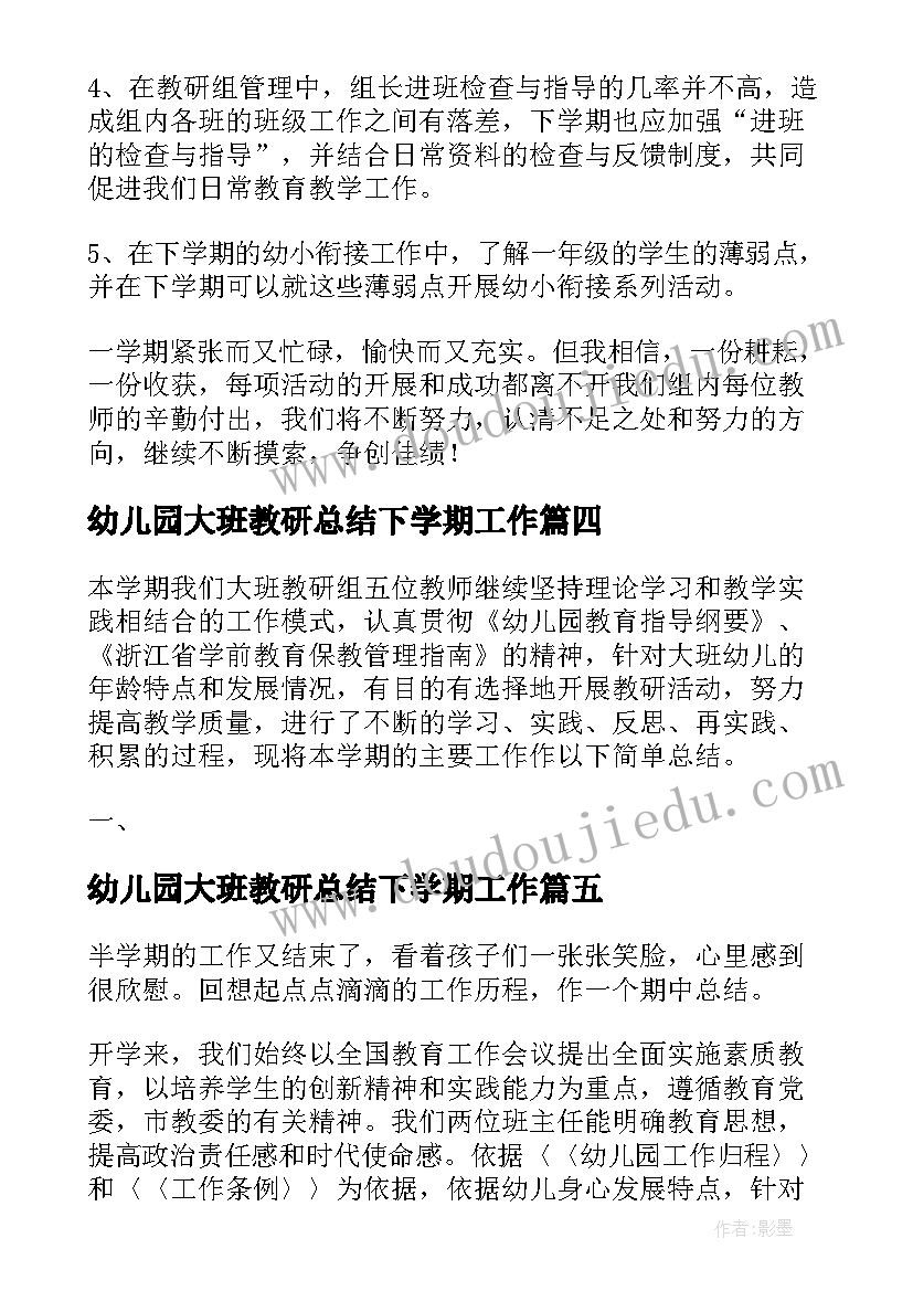 最新幼儿园大班教研总结下学期工作(通用5篇)