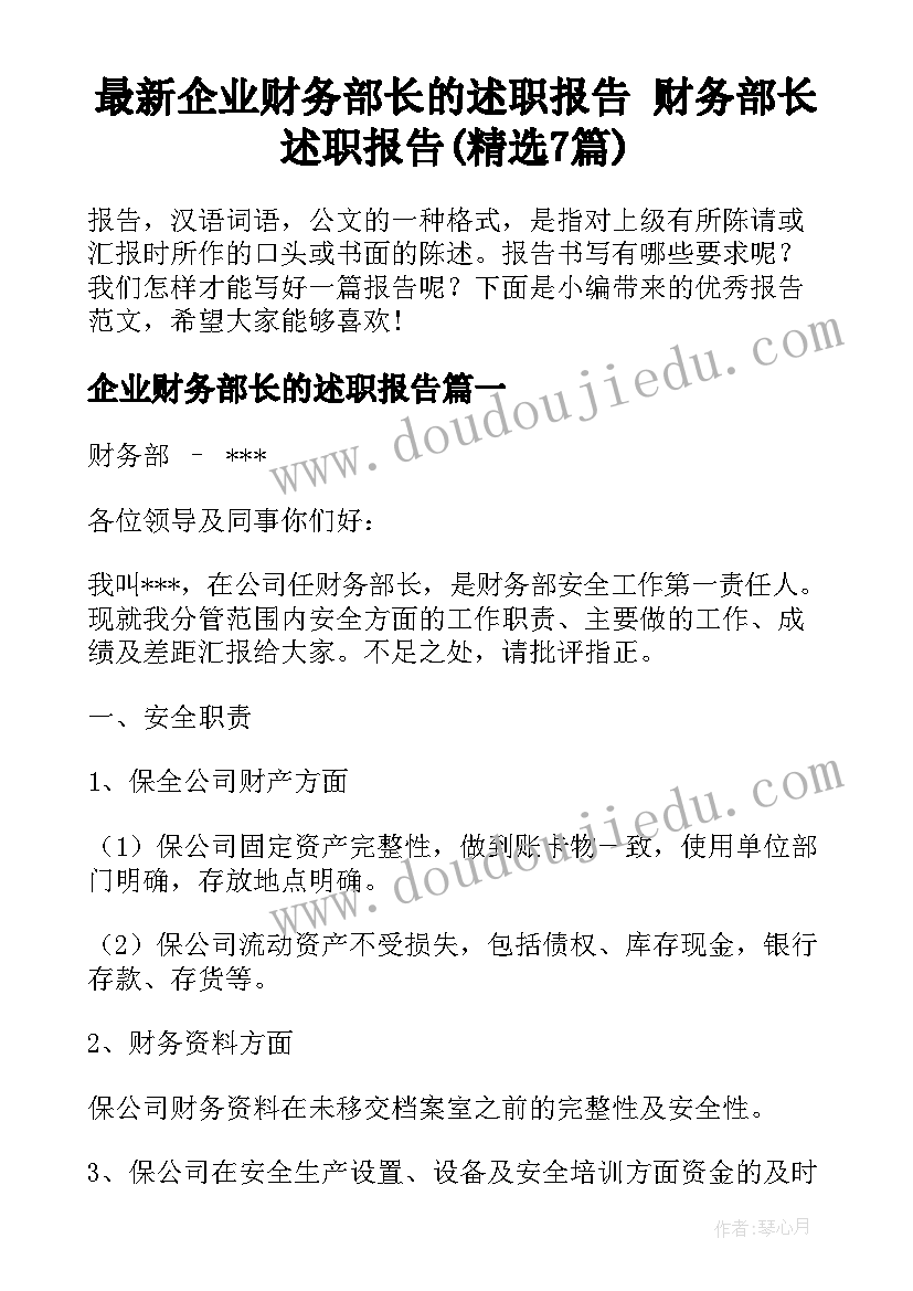 最新企业财务部长的述职报告 财务部长述职报告(精选7篇)