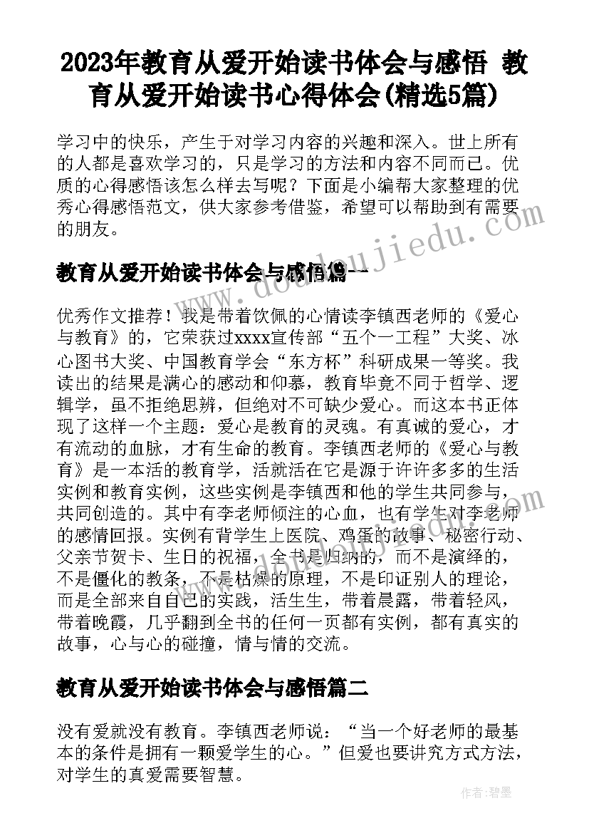 2023年教育从爱开始读书体会与感悟 教育从爱开始读书心得体会(精选5篇)