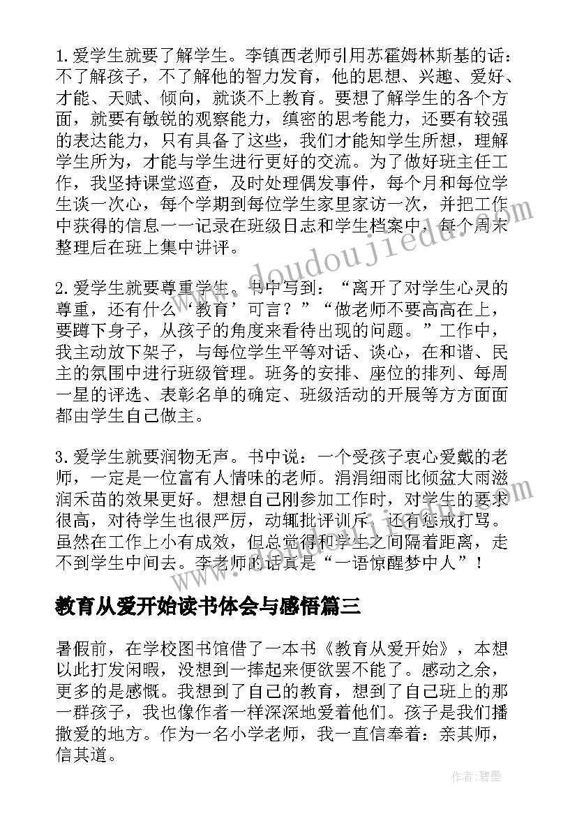 2023年教育从爱开始读书体会与感悟 教育从爱开始读书心得体会(精选5篇)