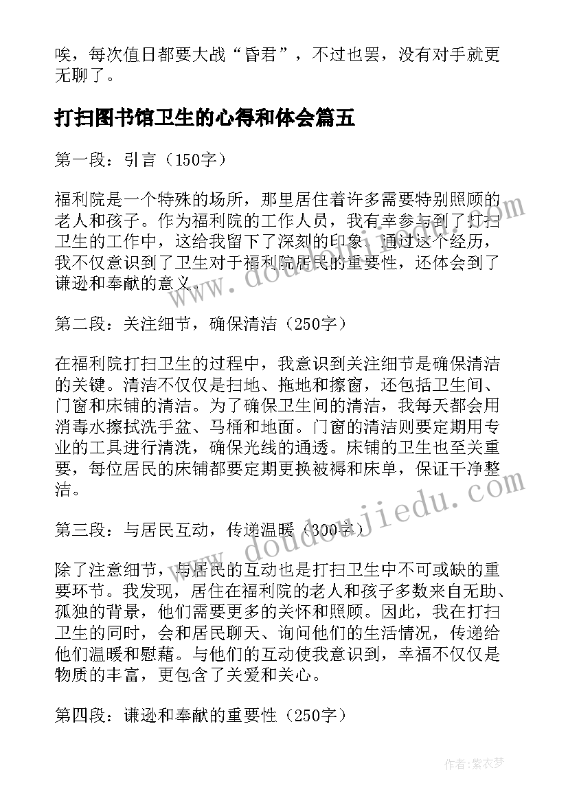 打扫图书馆卫生的心得和体会(优质5篇)