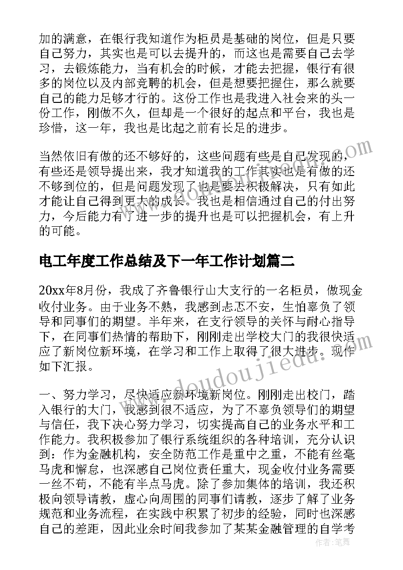 电工年度工作总结及下一年工作计划(实用5篇)