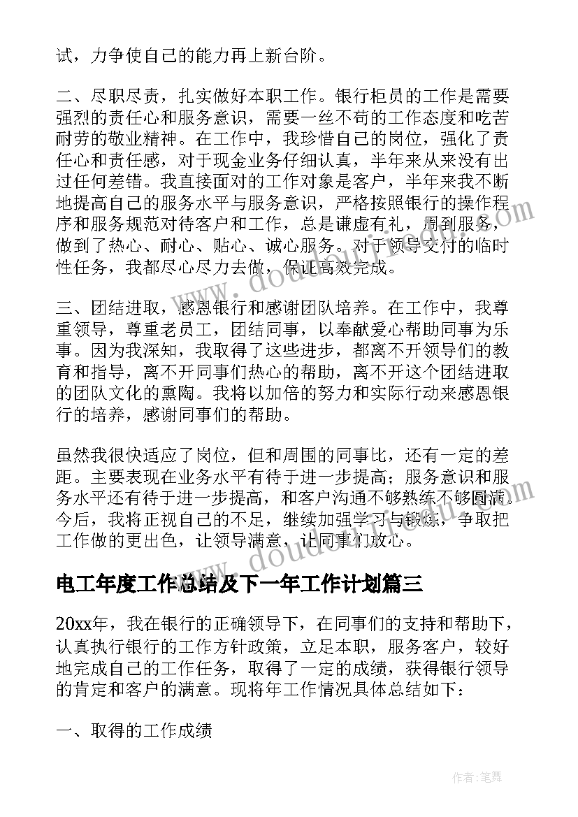 电工年度工作总结及下一年工作计划(实用5篇)