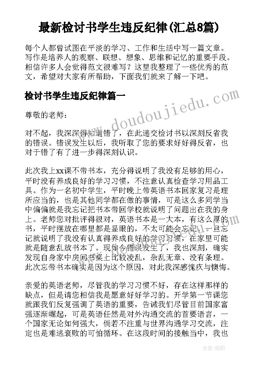 最新检讨书学生违反纪律(汇总8篇)